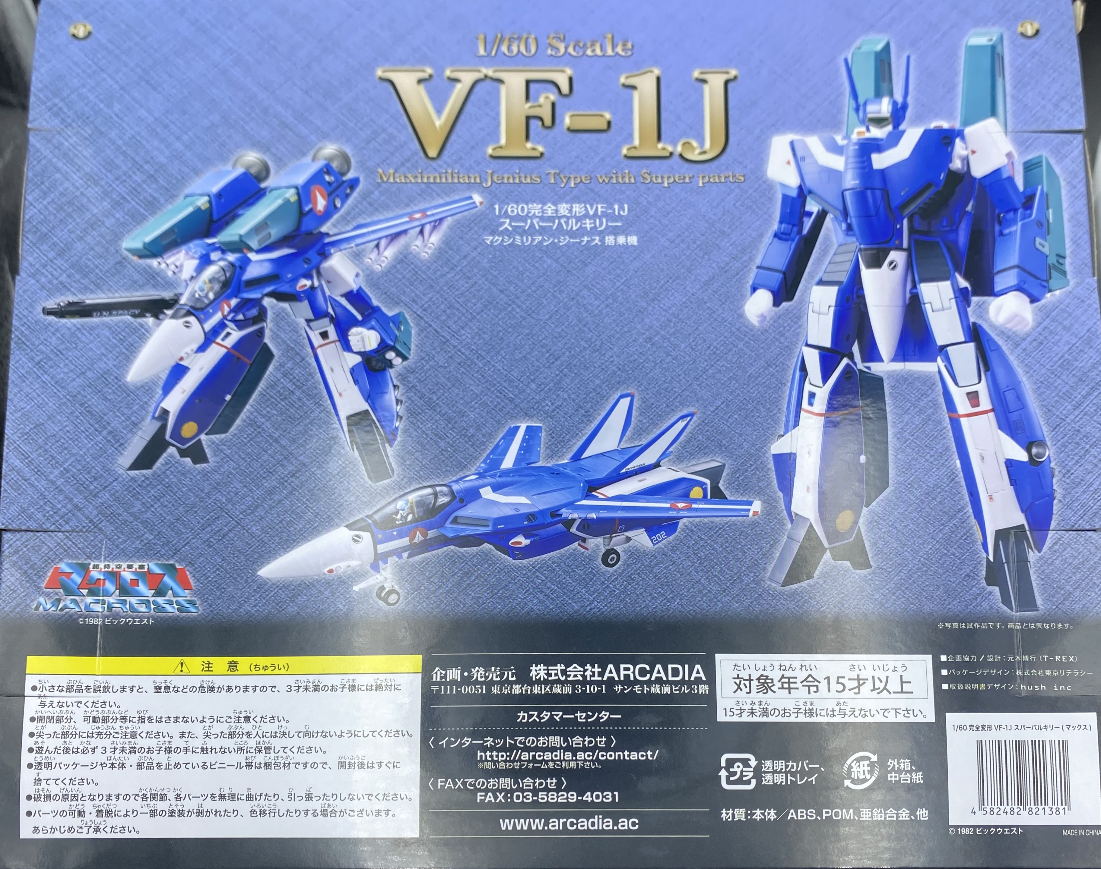 バルキリー格納庫 - アルカディア VF-1J スーパーバルキリー マックス機