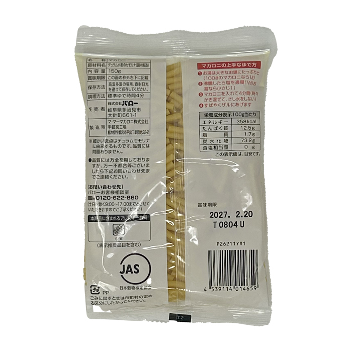 早ゆでマカロニ | スーパーマーケットバロー