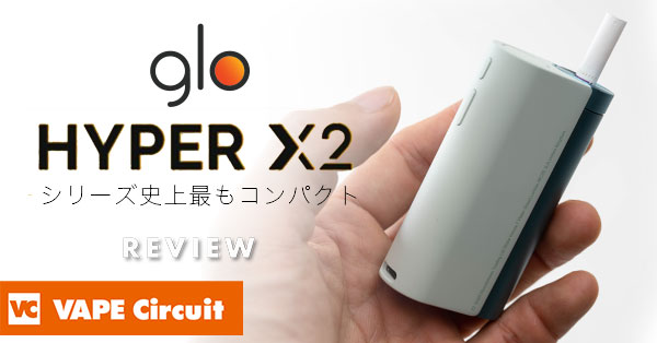 グローハイパーX2 実機を徹底レビュー | VAPE Circuit