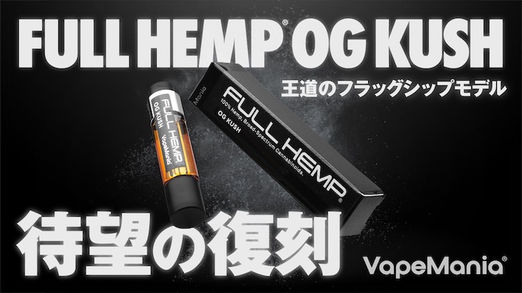 FULL HEMP カートリッジ「OG KUSH」リニューアル - VapeMania