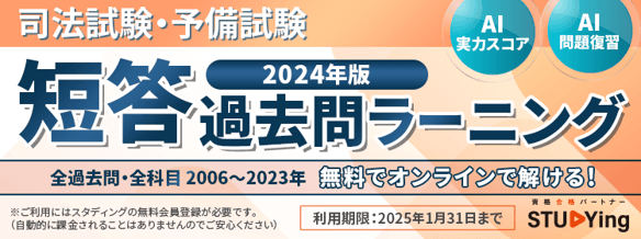 スタディング 司法試験・予備試験講座が「短答過去問ラーニング」を