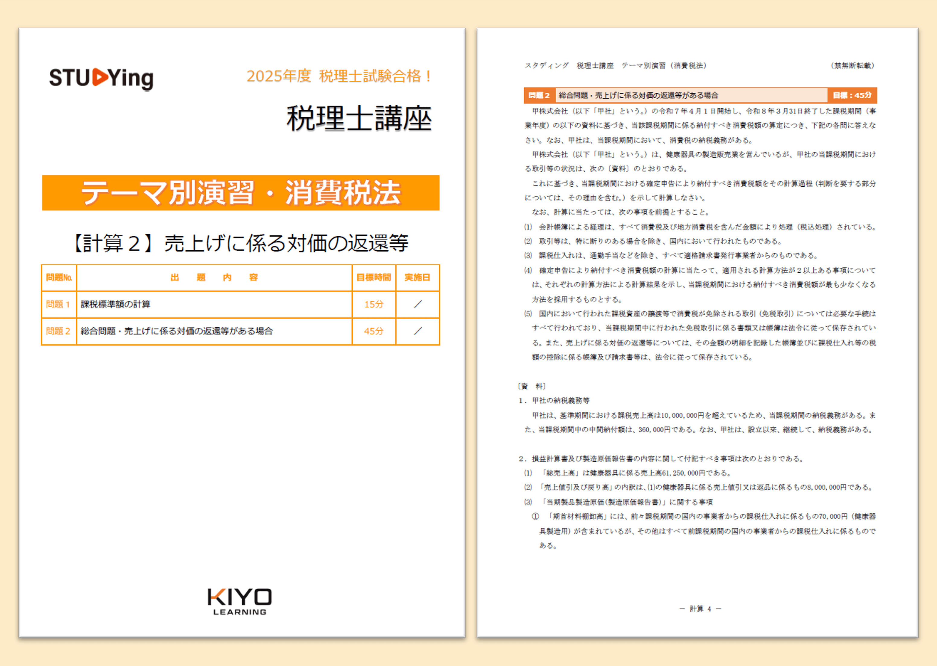 消費税法［2026+2027年度合格目標］ - スマホで学べるスタディング