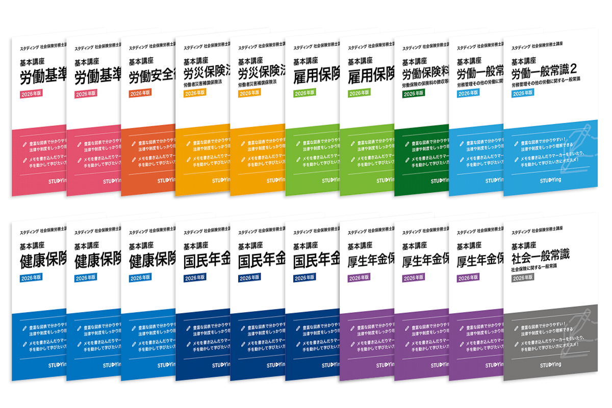 スタディング 社会保険労務士講座のコース一覧