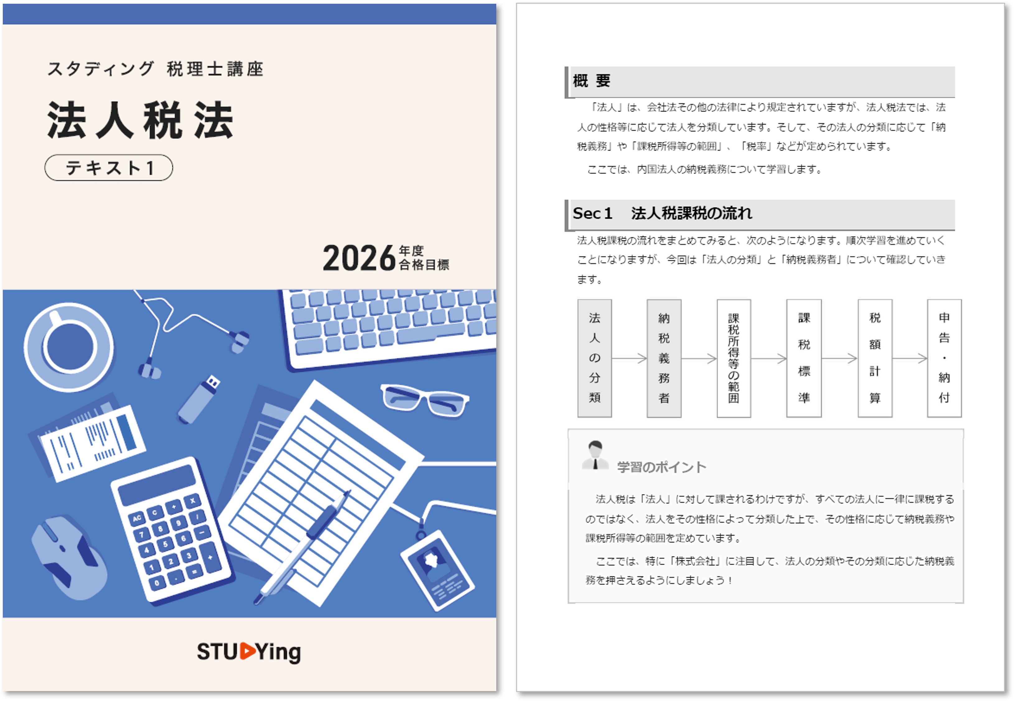 2026年度更新版】税理士講座各パック - スマホで学べるスタディング