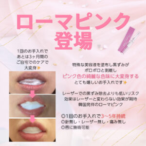 唇のくすみ、色にお悩みの方必見！ローマピンク導入致しました