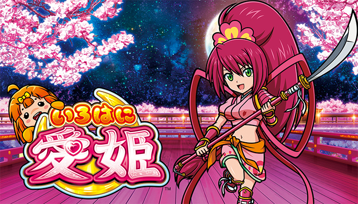 甘すぎて即撤去された神台「いろはに愛姫」 | 30代から始める趣味ブログ