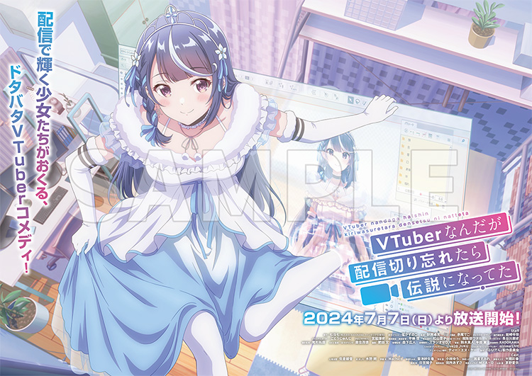 TVアニメ『VTuberなんだが配信切り忘れたら伝説になってた