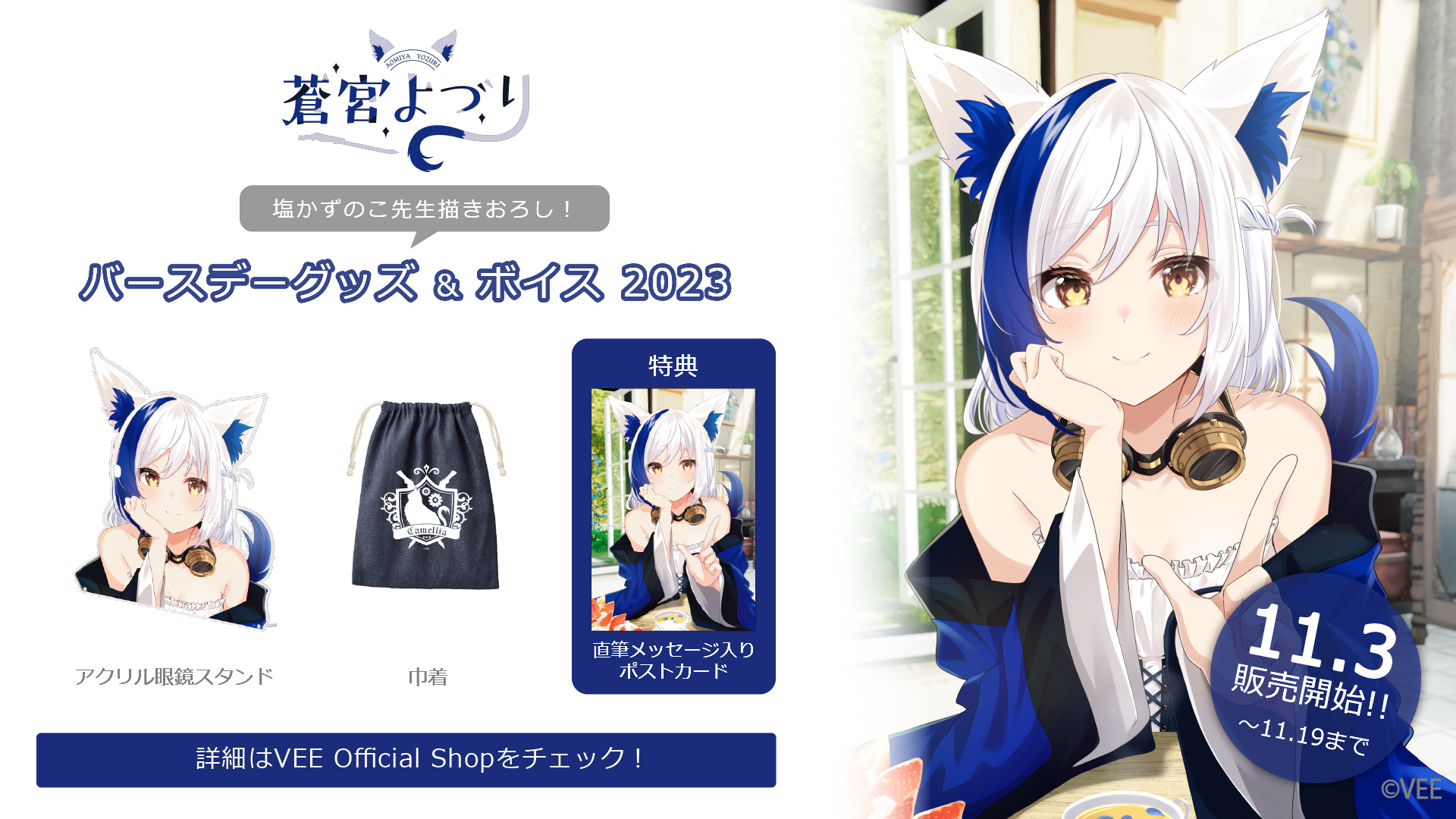 蒼宮よづり】バースデーグッズ&バースデーボイス2023の詳細を公開