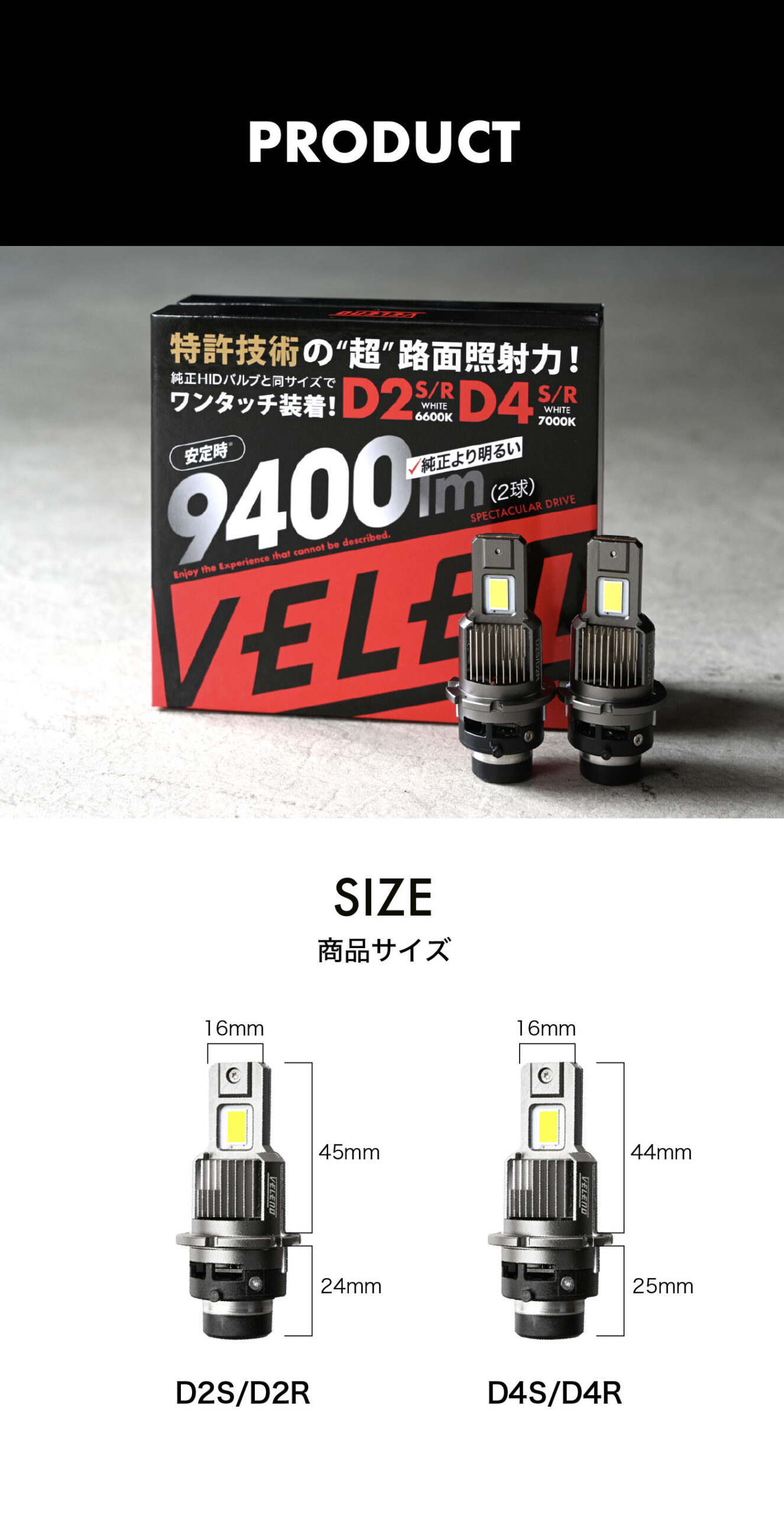 HID→LED化ヘッドライト D2・D4 9400lm | VELENO ヴェレーノ