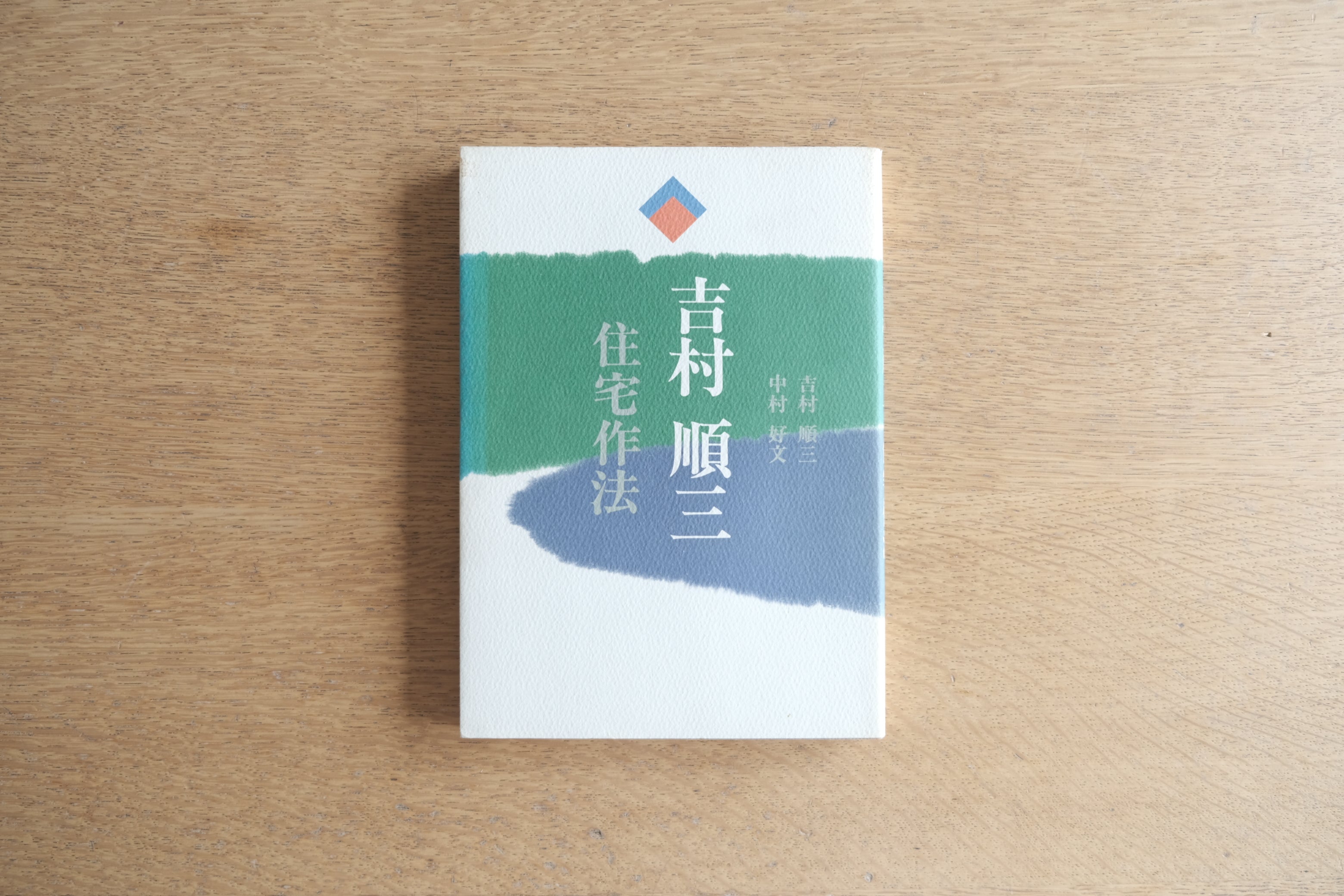 吉村順三 住宅作法｜建築家 中村好文 推薦｜モダニズム住宅の思想と実践