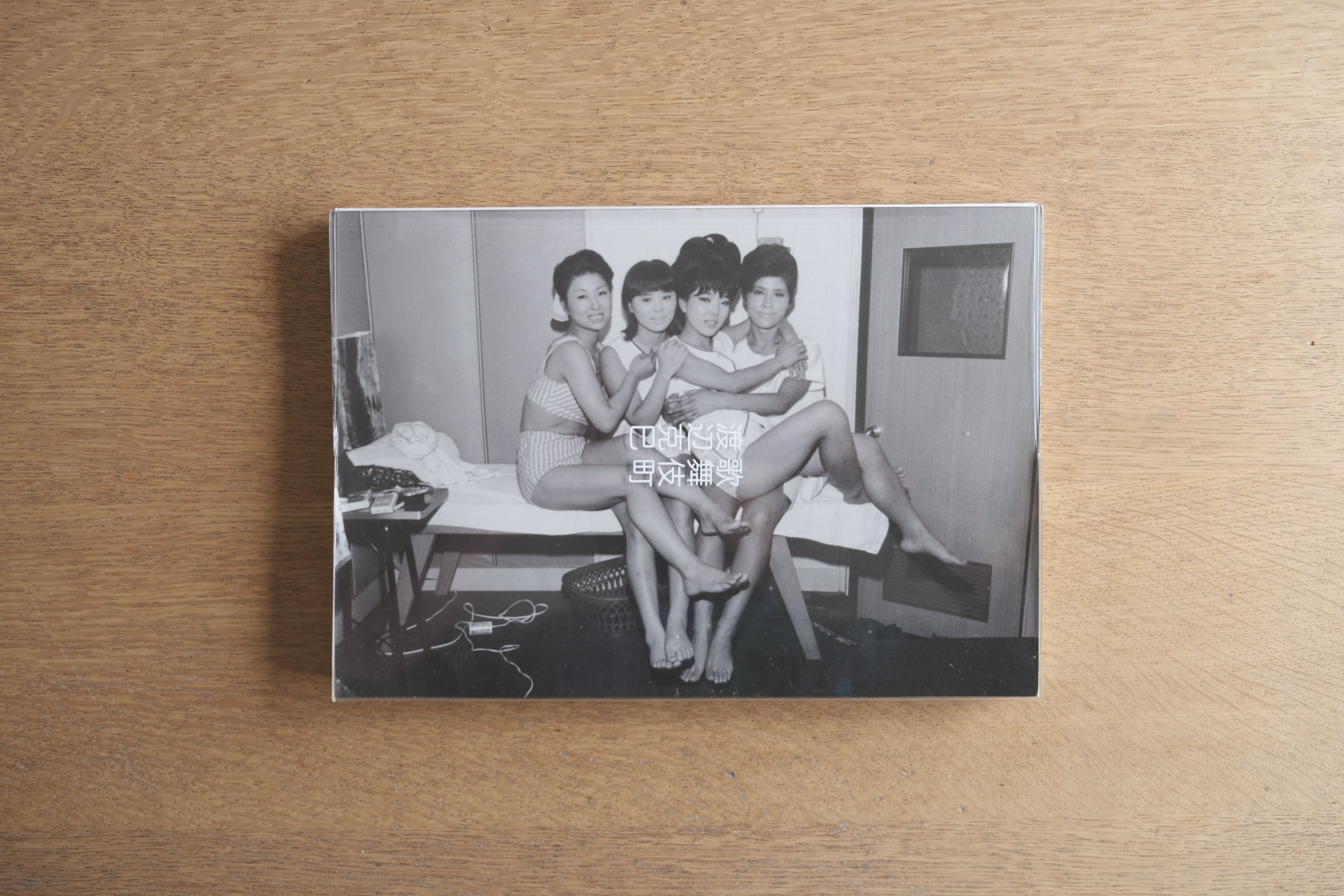 歌舞伎町 / Gang of Kabukicho｜渡辺克巳写真集｜2006年PPP Editions刊