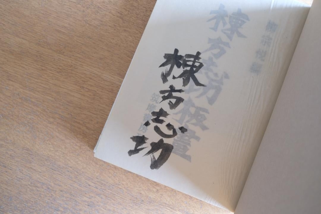 毛筆サイン入り初版】棟方志功板画｜柳宗悦 編｜筑摩書房 1958