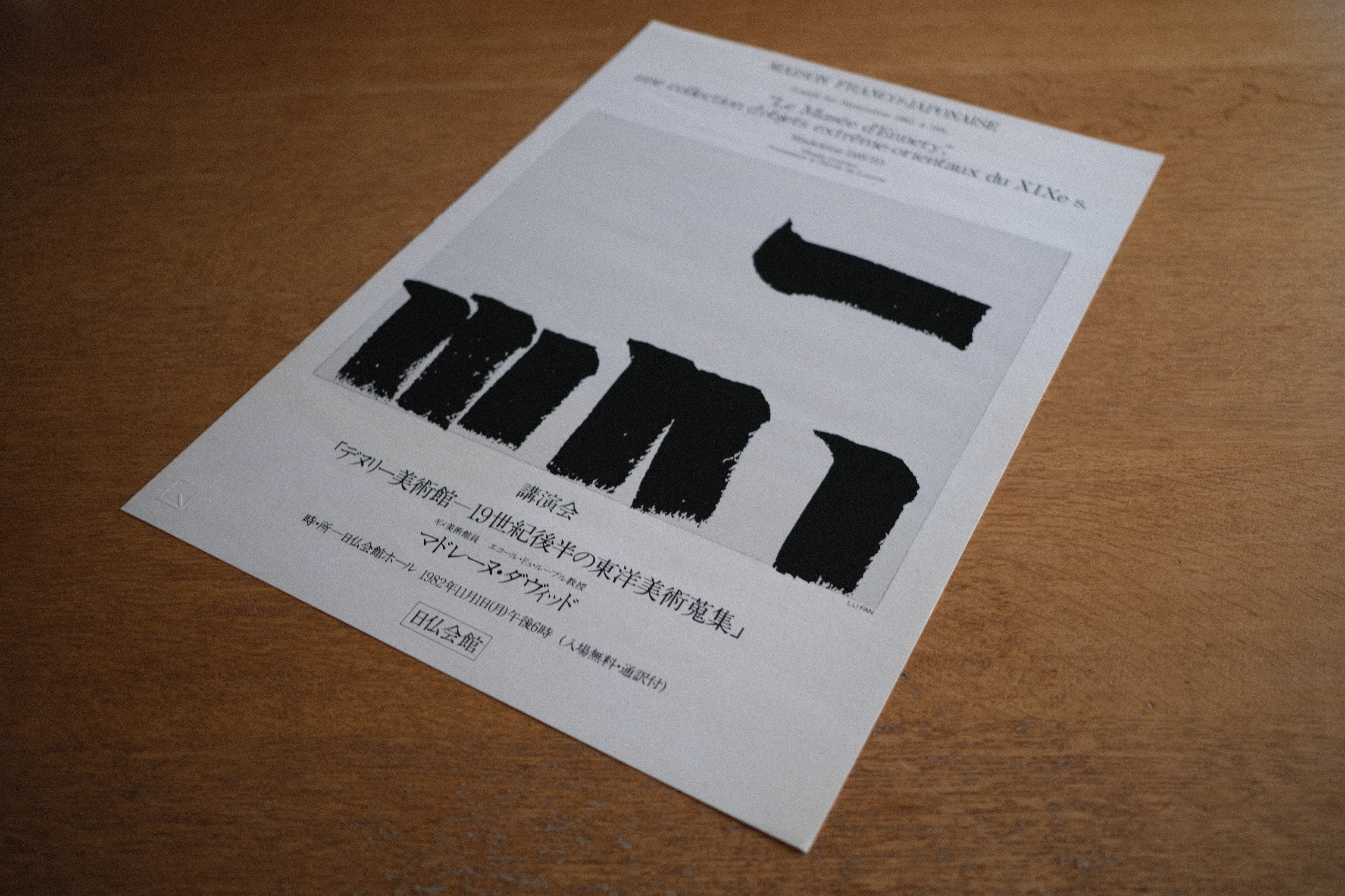 販売済・限定200部】李 禹煥 シルクスクリーン作品ポスター｜1983年 日仏