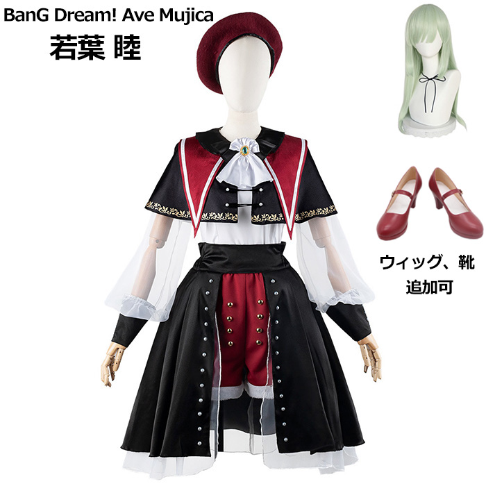 BanG Dream! （バンドリ！）Ave Mujica 若葉 睦 モーティス コスプレ