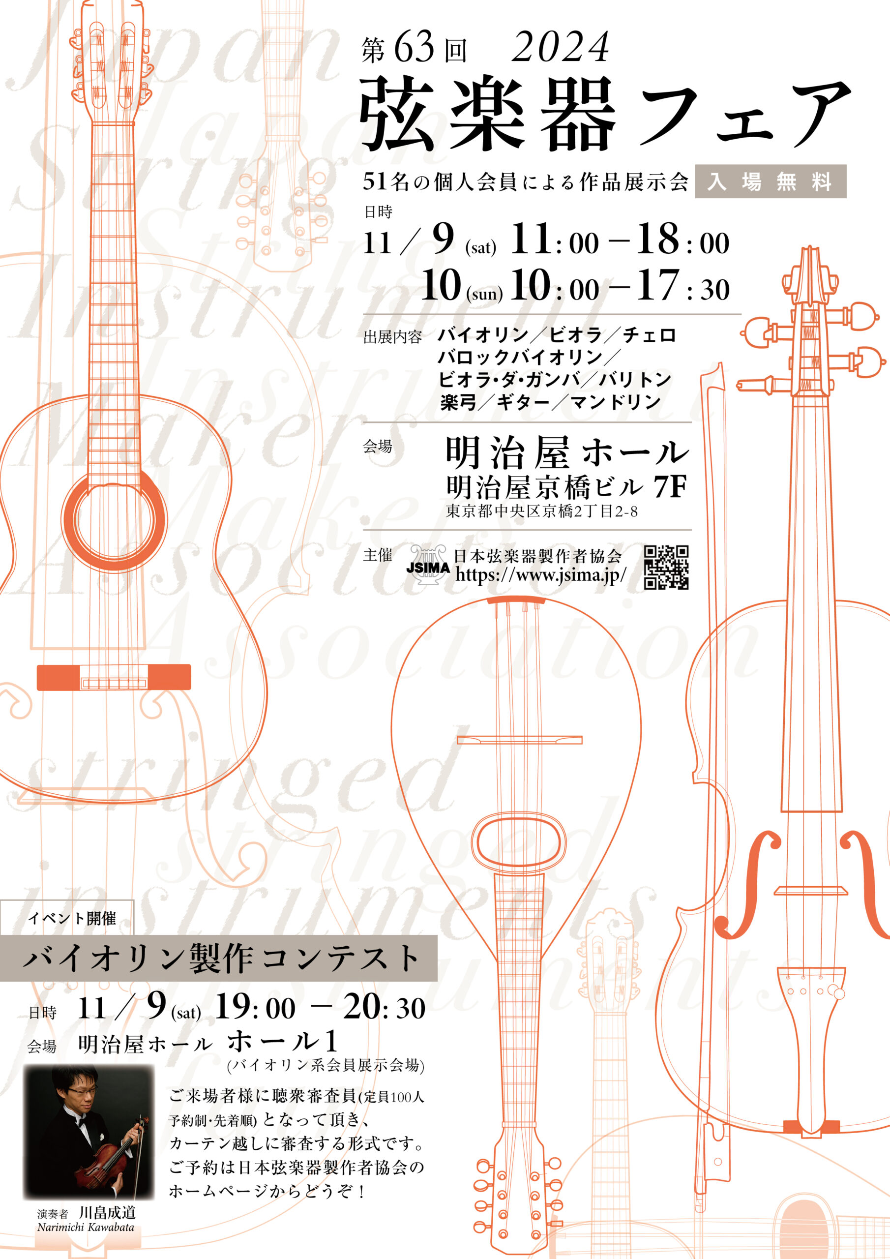 2024 第63回 弦楽器フェア | 広島県 | 三原博志バイオリン工房