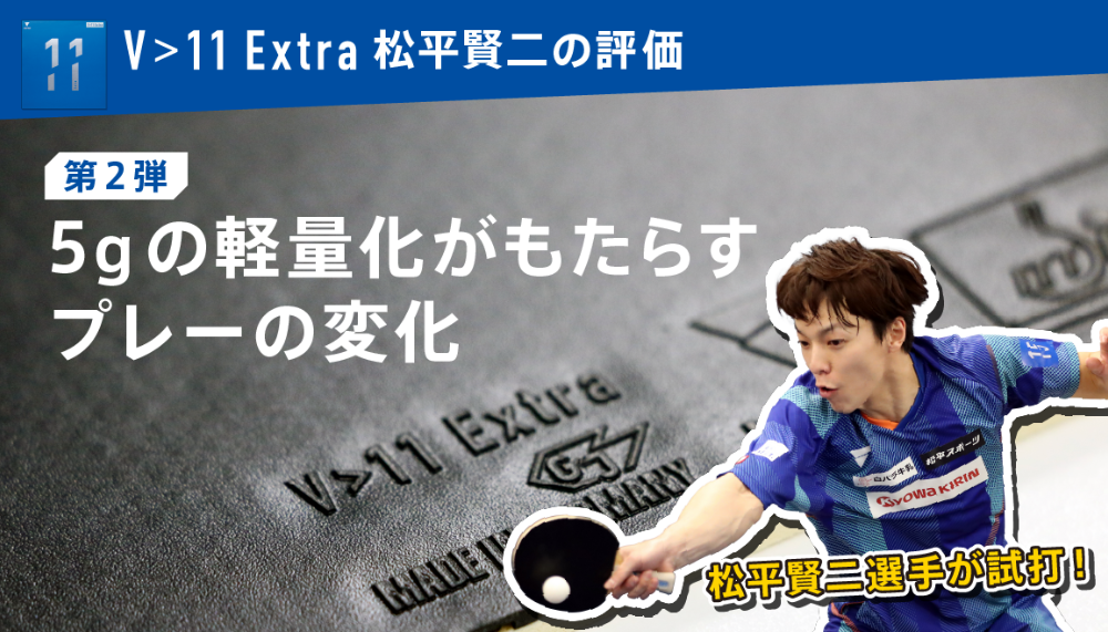 松平賢二のシングルス必勝戦術　3本セット 松平賢二が語る「用具とテクニック」。「ラバーのお陰で自分の進化を