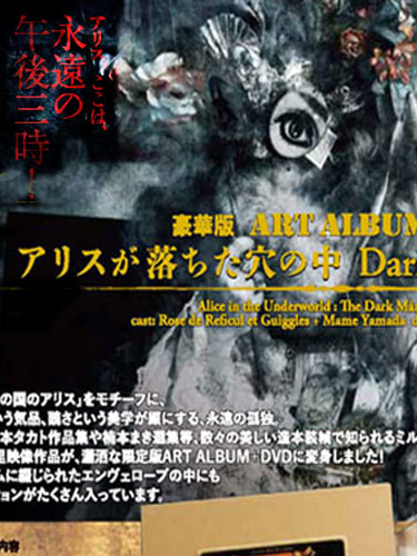 アリスが落ちた穴の中 Dark Märchen Show!!」豪華版 ART ALBUM＋DVD