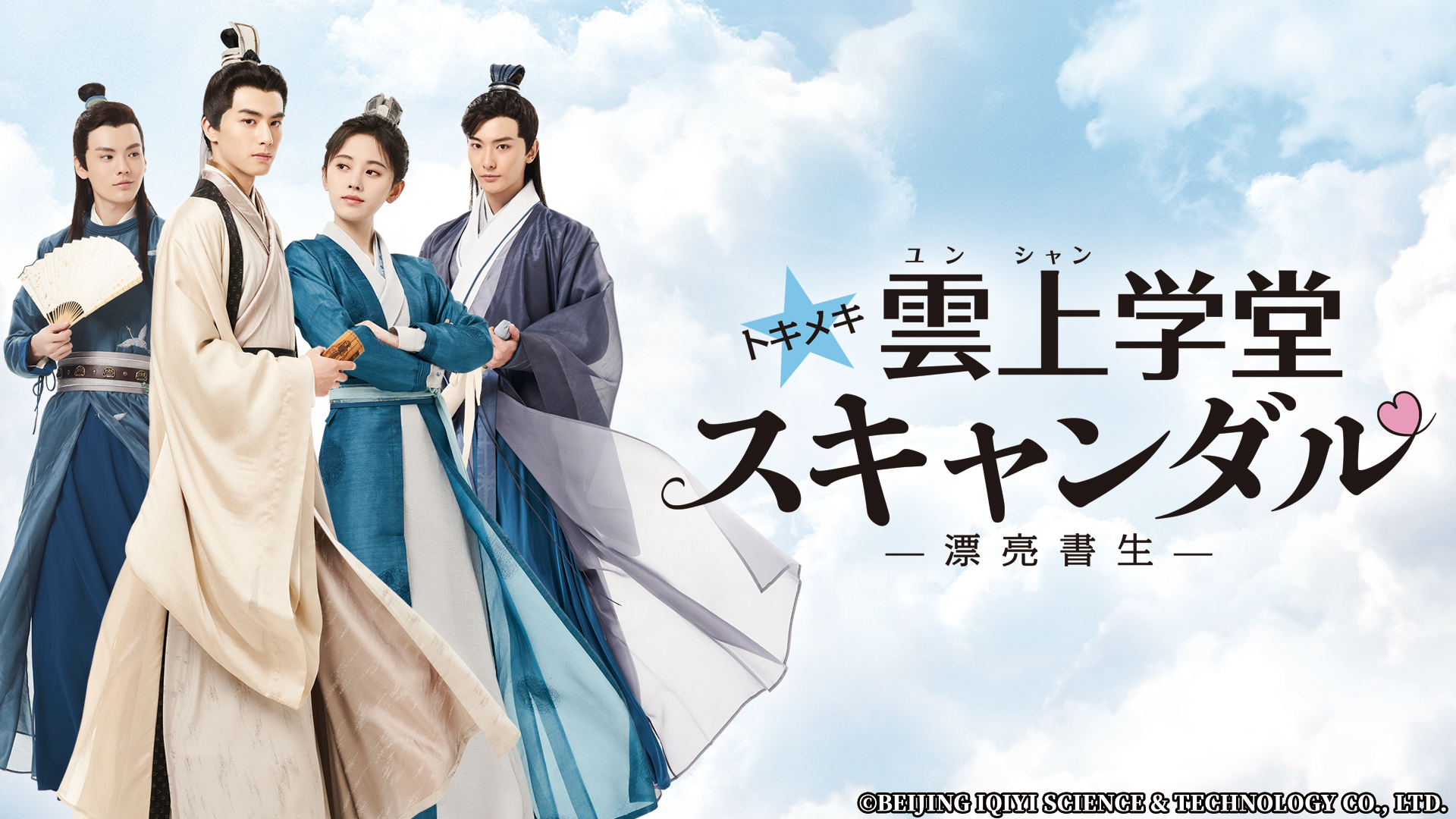 中国ドラマ☆ トキメキ雲上学堂スキャンダル～漂亮書生～｜ネットも