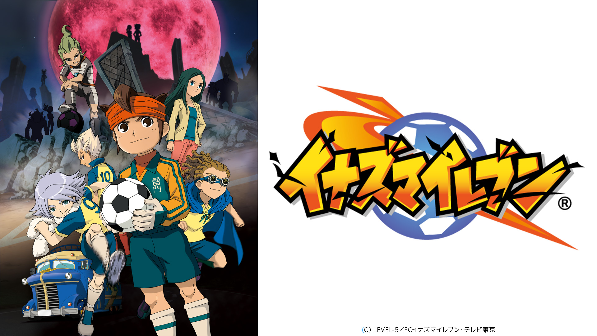 イナズマイレブン 脅威の侵略者編｜ネットもテレ東 テレビ東京の人気