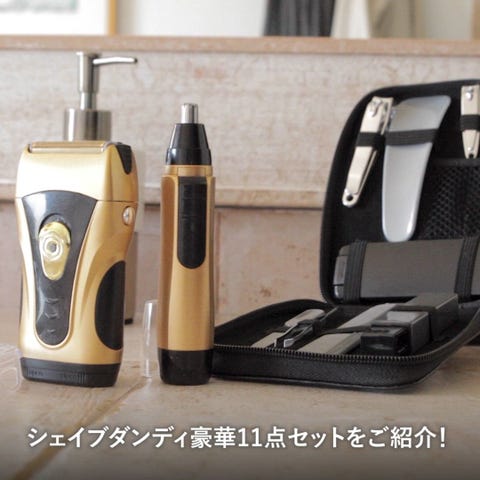 シェイブダンディ 豪華11点セット|テレビショッピング・通販の