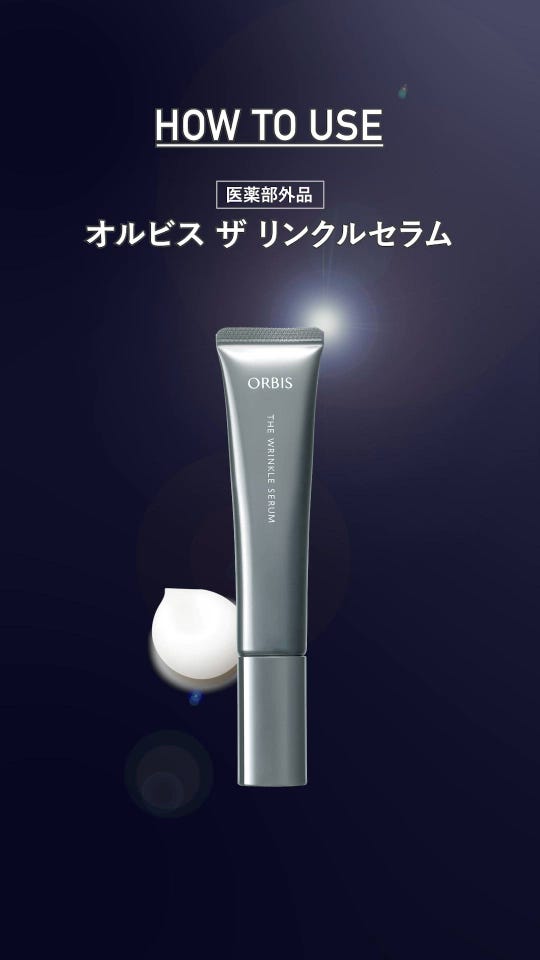 オルビス ザ リンクルセラム｜化粧品・スキンケア・基礎化粧品の通販