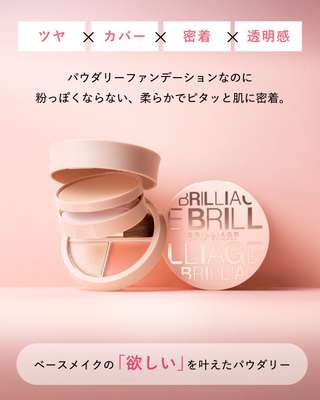 ブリリアージュ 新パウダリー ファンデーション オーセンティック