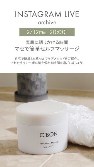 MOVIE│【公式】シーボン（C'BON）ホームケア（化粧品）とサロンケア