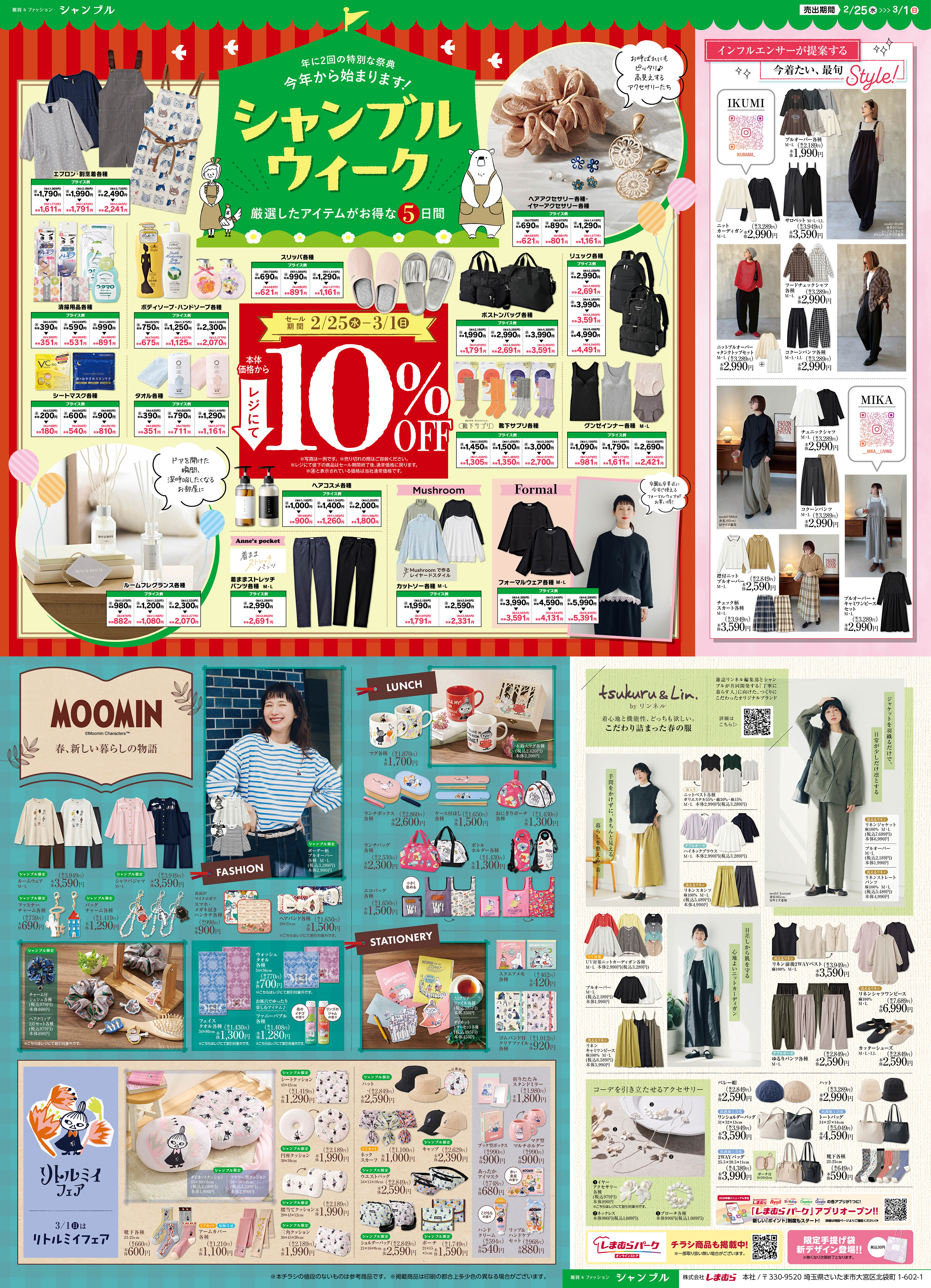 シャンブル 茨島店 の最新チラシ・セール情報 | クラシルチラシ