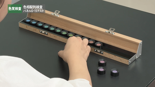 色覚検査 色相配列検査 パネルD-15テスト ｜ Medical*Online Video