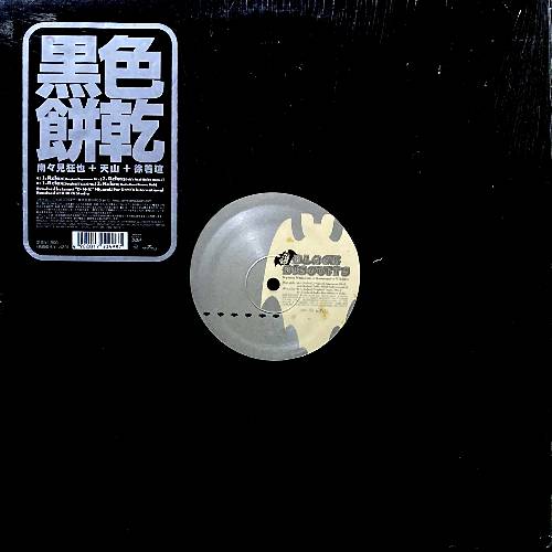 ブラック・ビスケッツ BLACK BISCUITS 黒色餅乾 / リラックス RELAX