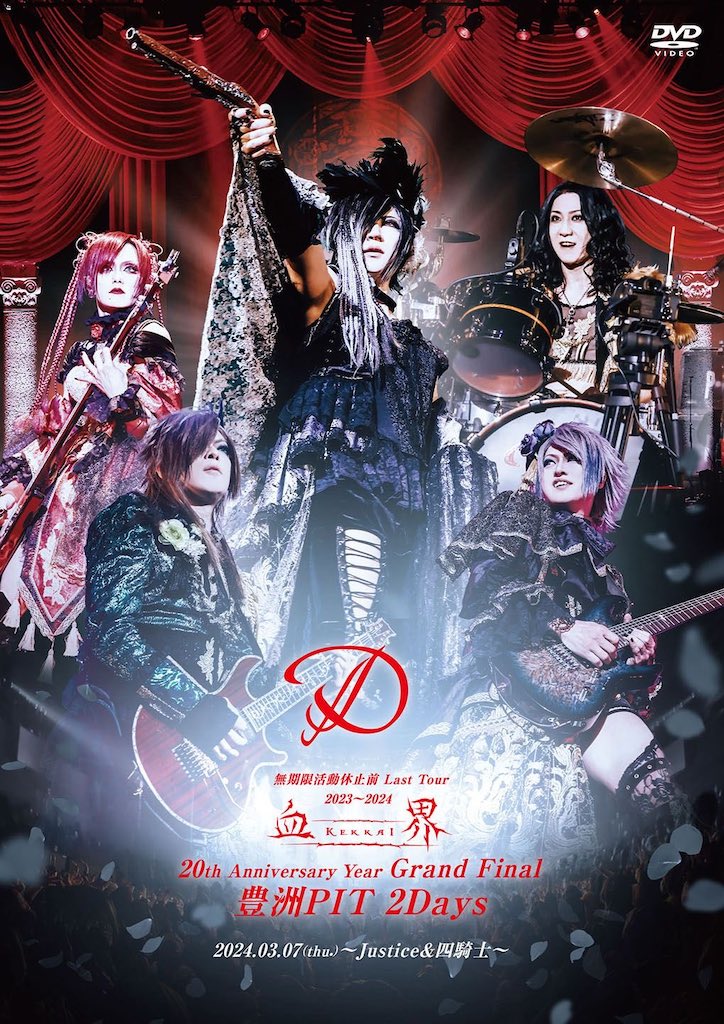 D、無期限活動休止前ラストライブ2days公演のBlu-ray・DVD一般発売開始