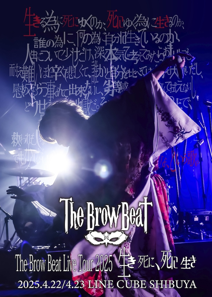 The Brow Beat、「生き死に、死に生き」ツアーファイナルLINE CUBE