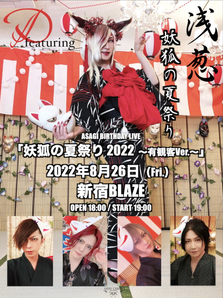 D ASAGI 浅葱 チェキ Dearest you 妖狐の夏祭り グッズ D ASAGI 浅葱