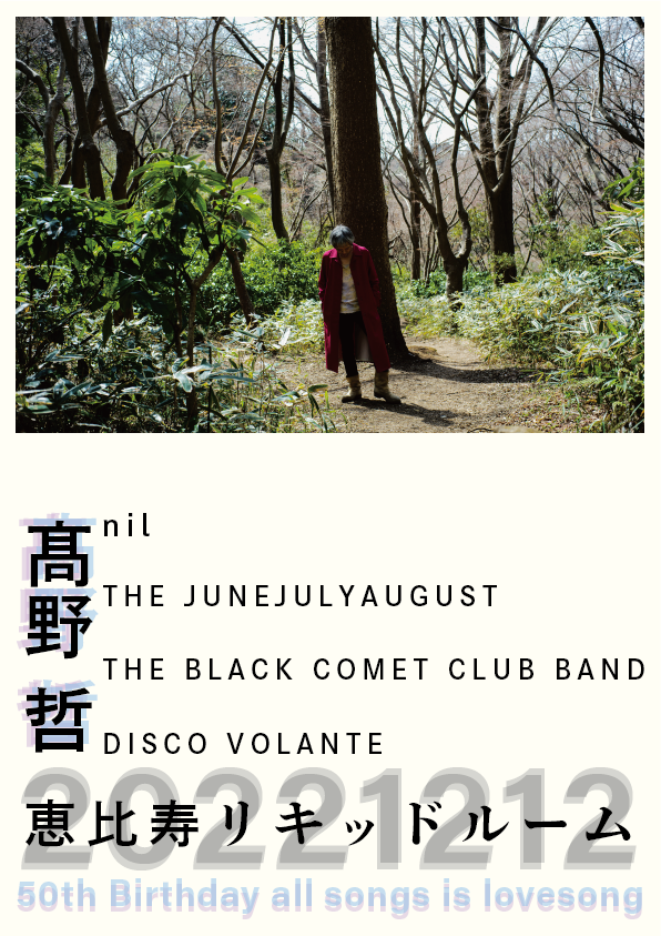 高野 哲の生誕50周年フェス詳細発表！ DISCO VOLANTEのMV集DVD発売も