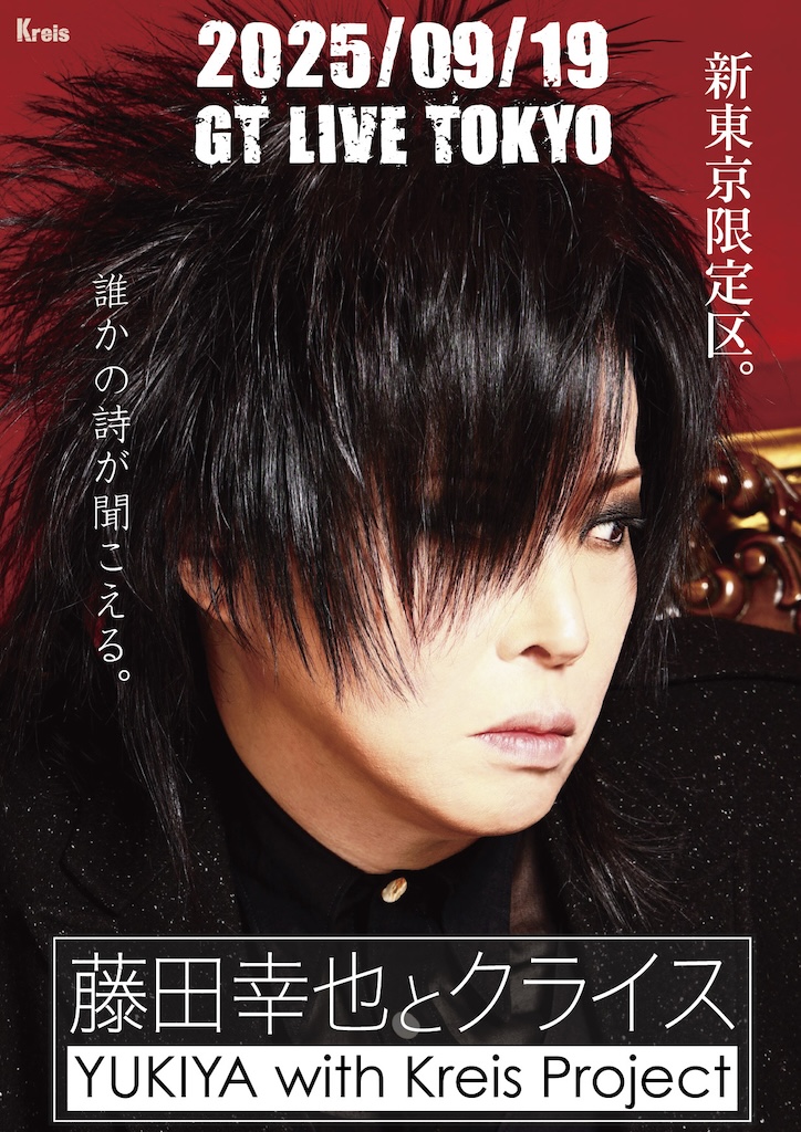 藤田幸也とクライス、ワンマン公演「新東京限定区・特別再演」開催決定