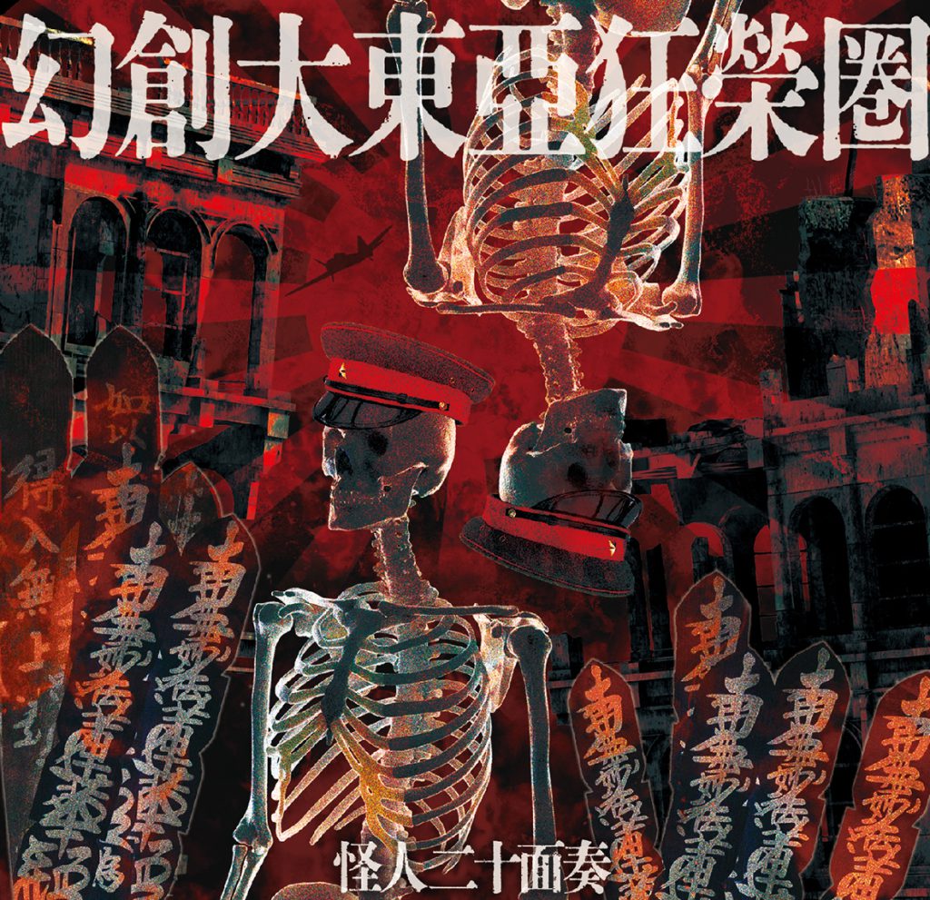 怪人二十面奏、新ヴィジュアル［特別章弍 幻創大東亞 篇］公開