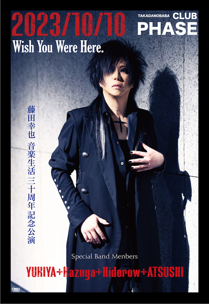 藤田幸也、活動30周年記念公演を東京・大阪で開催！ 10月10日の東京