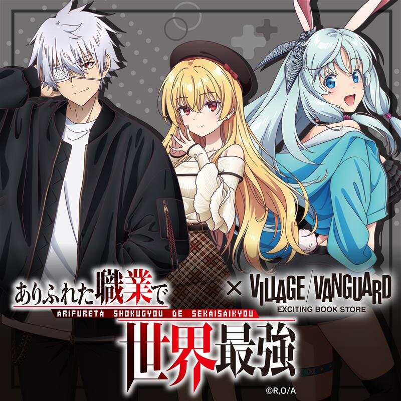 ありふれた職業で世界最強×ヴィレッジヴァンガード】～限定コラボ