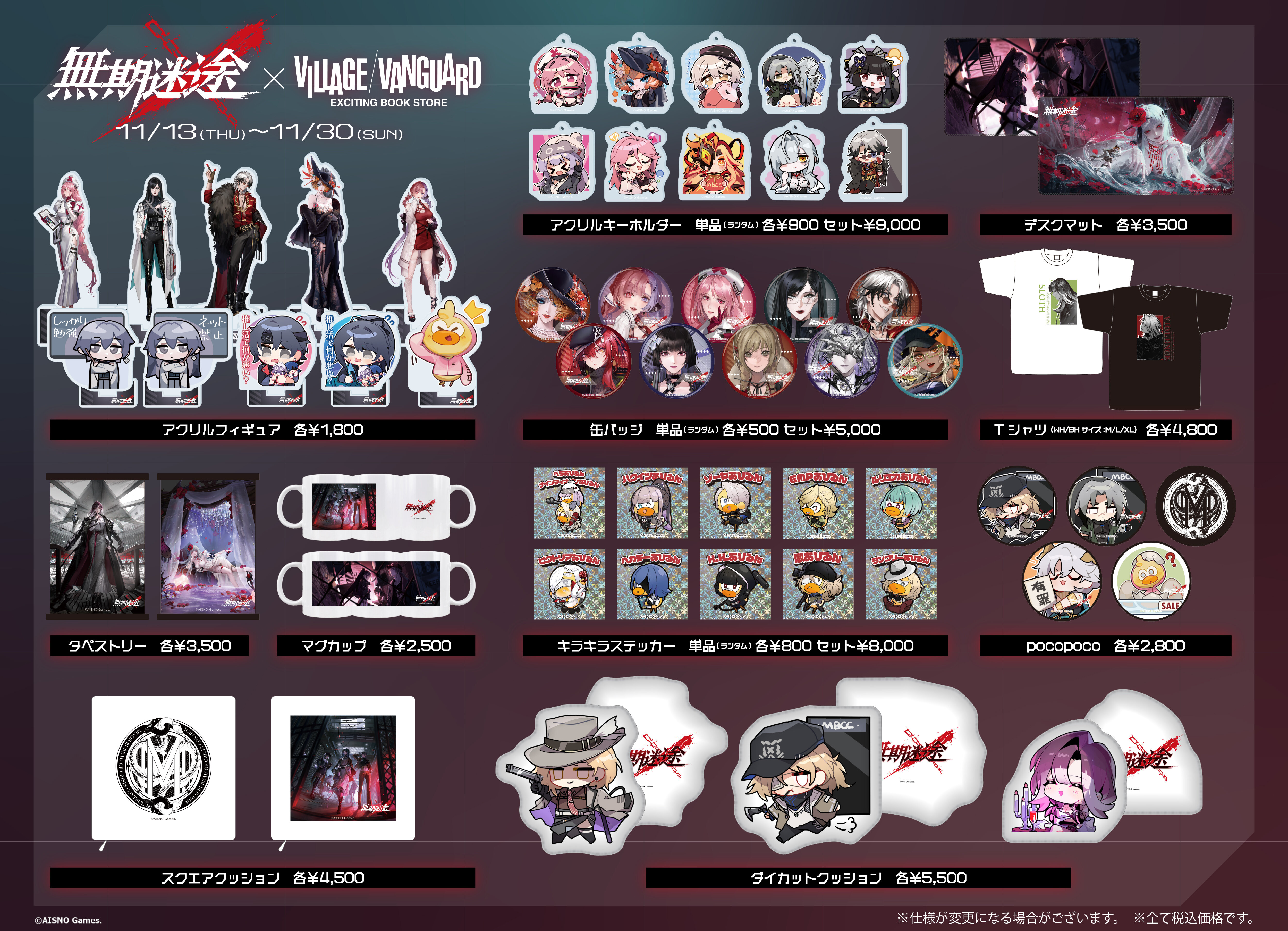 無期迷途×ヴィレッジヴァンガード】ついに限定コラボグッズの受注販売