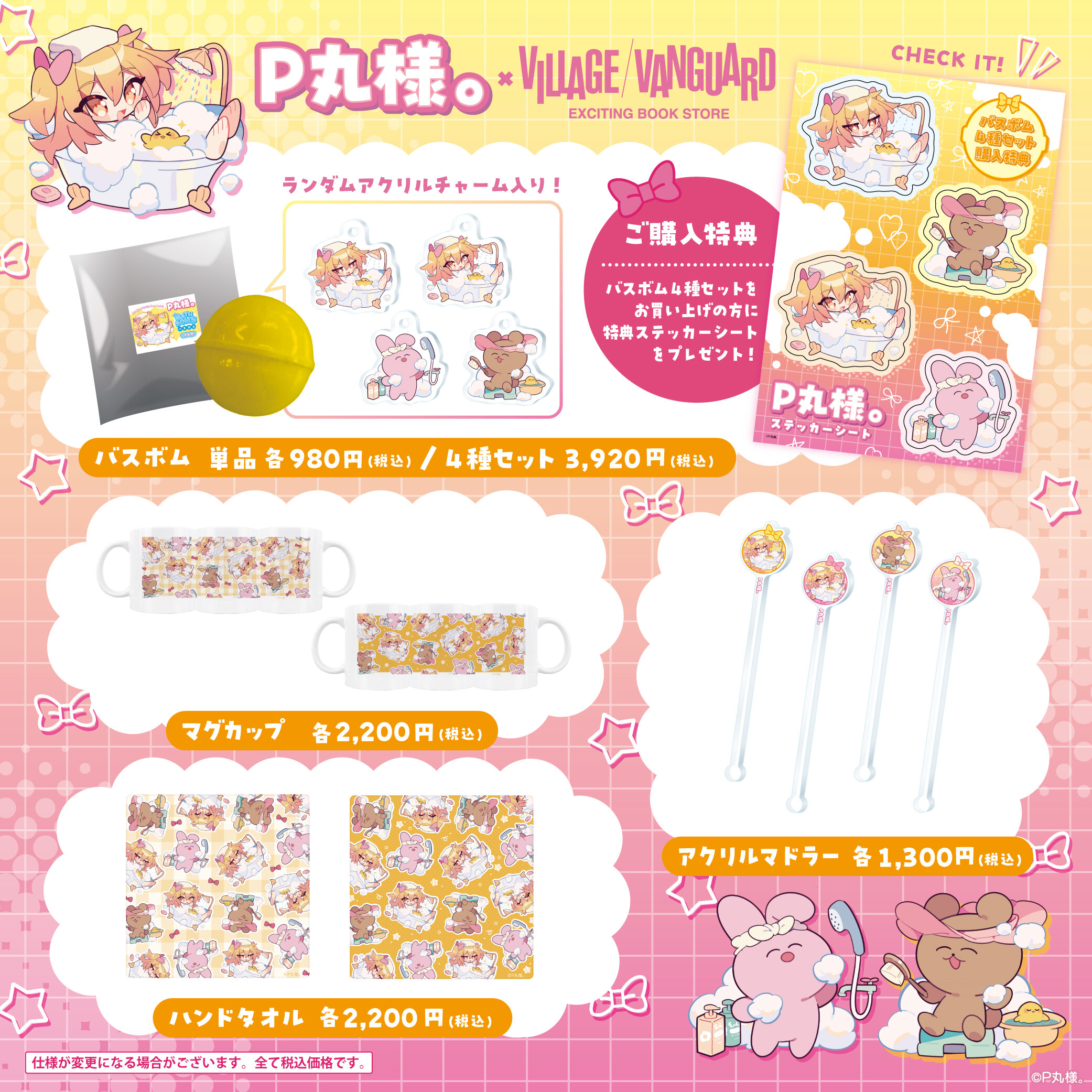 P丸様。×ヴィレッジヴァンガード】～コラボグッズ販売開始