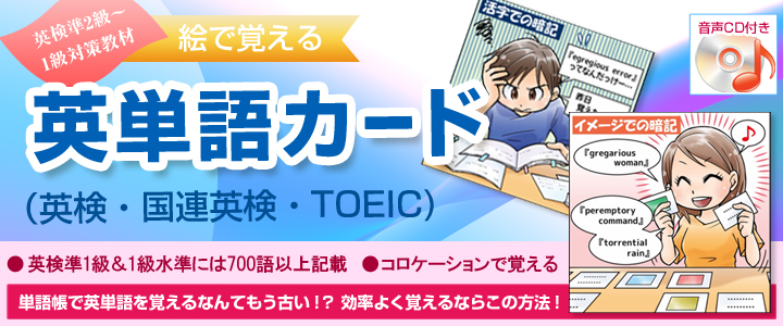 絵で覚える英単語カード（英検準1＆1級） | visualenglish7