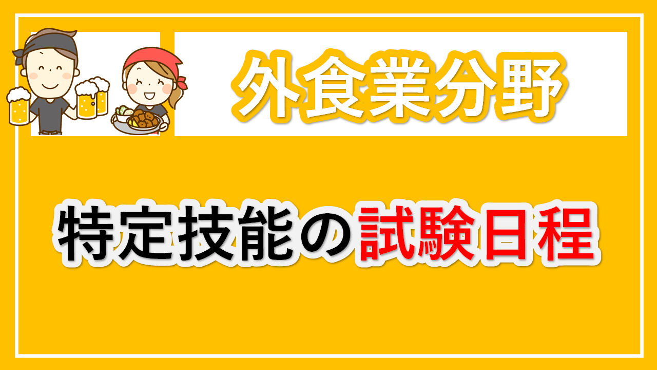 最新版】特定技能「外食」の試験日程やテキスト、試験問題を紹介