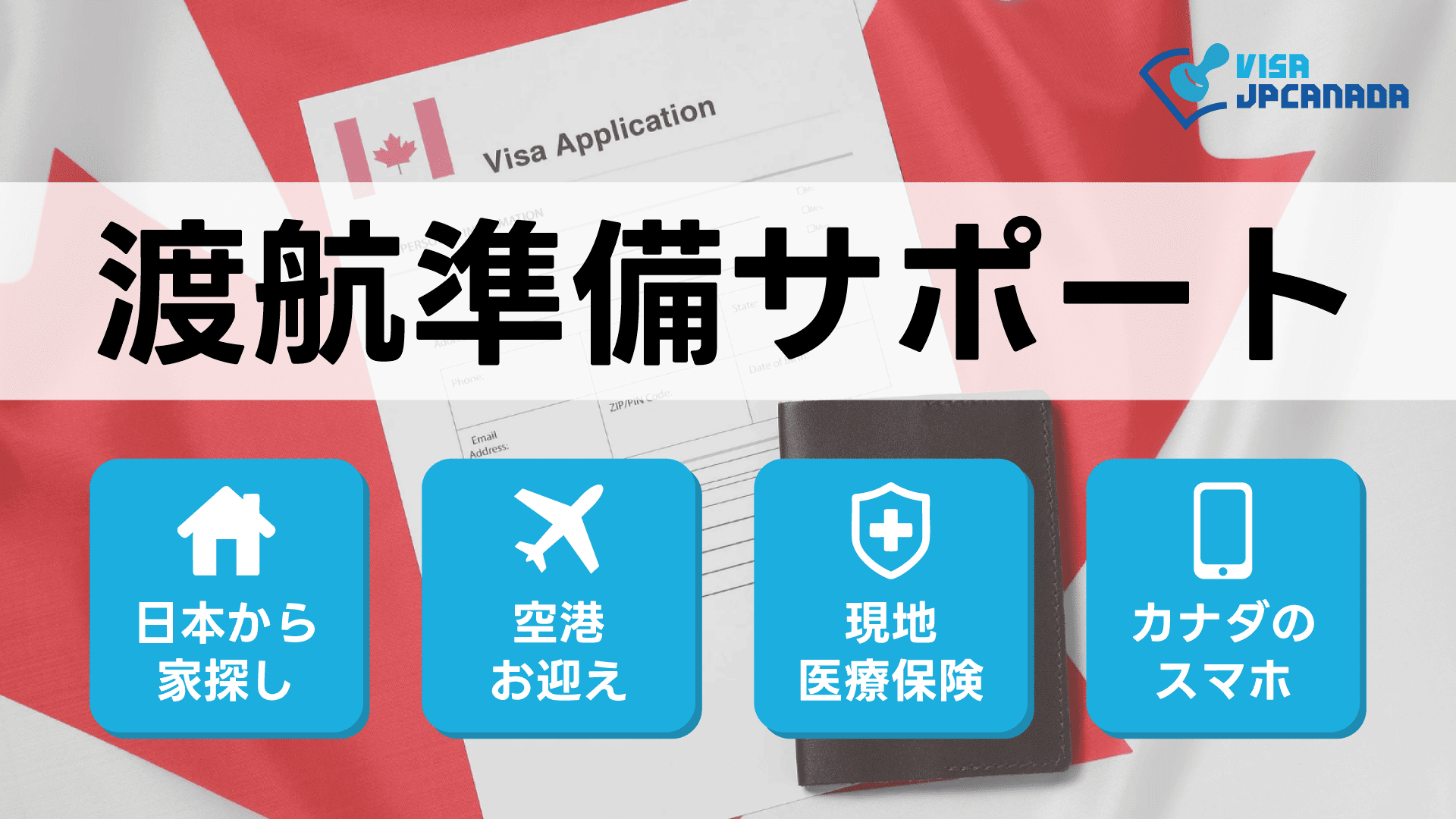 ビザJPカナダ