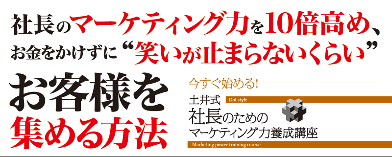 今すぐ始める！ 土井式社長のためのマーケティング力養成講座