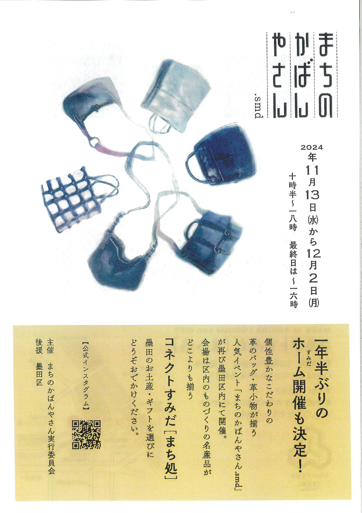 イベント情報 - まちのかばんやさん.smd | 一般社団法人 墨田区観光