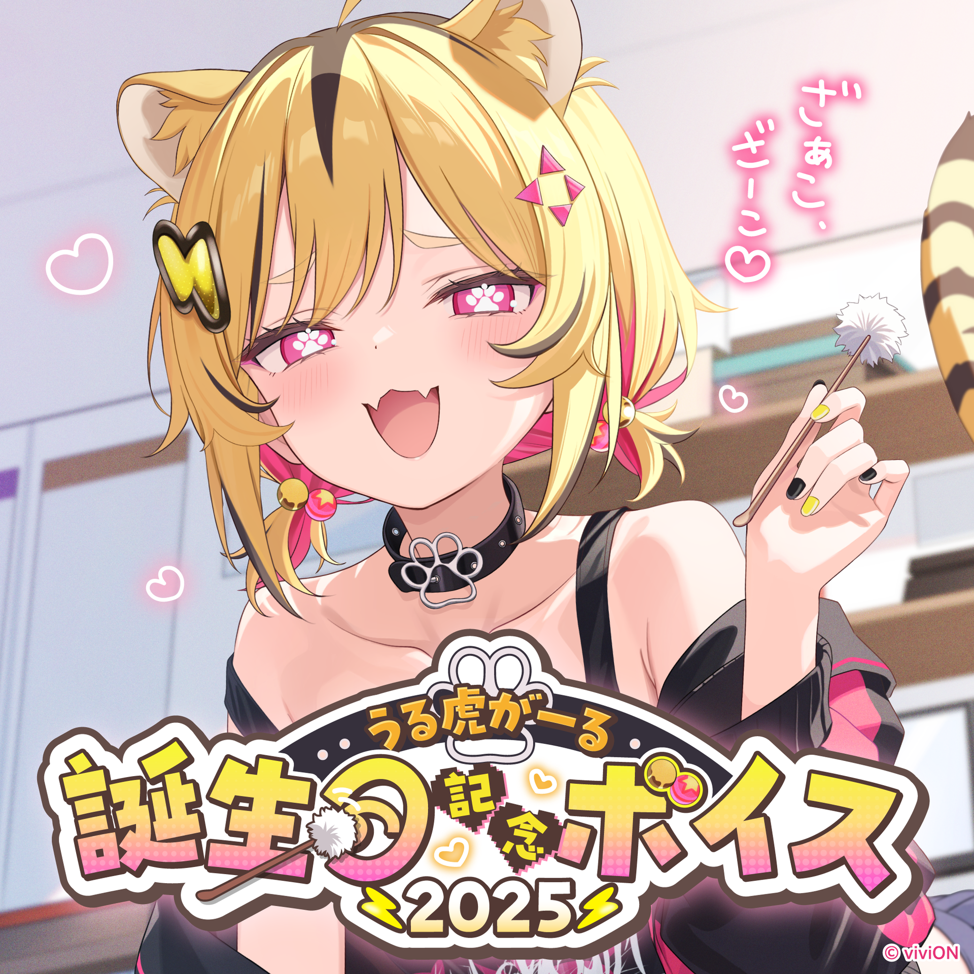 あおぎり高校 うる虎がーる 誕生日記念ボイス2025 – viviON BLUE