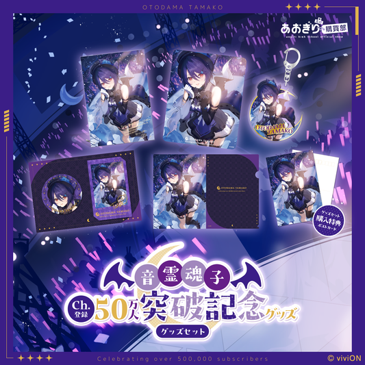 あおぎり高校 音霊魂子 チャンネル登録50万人突破記念グッズセット