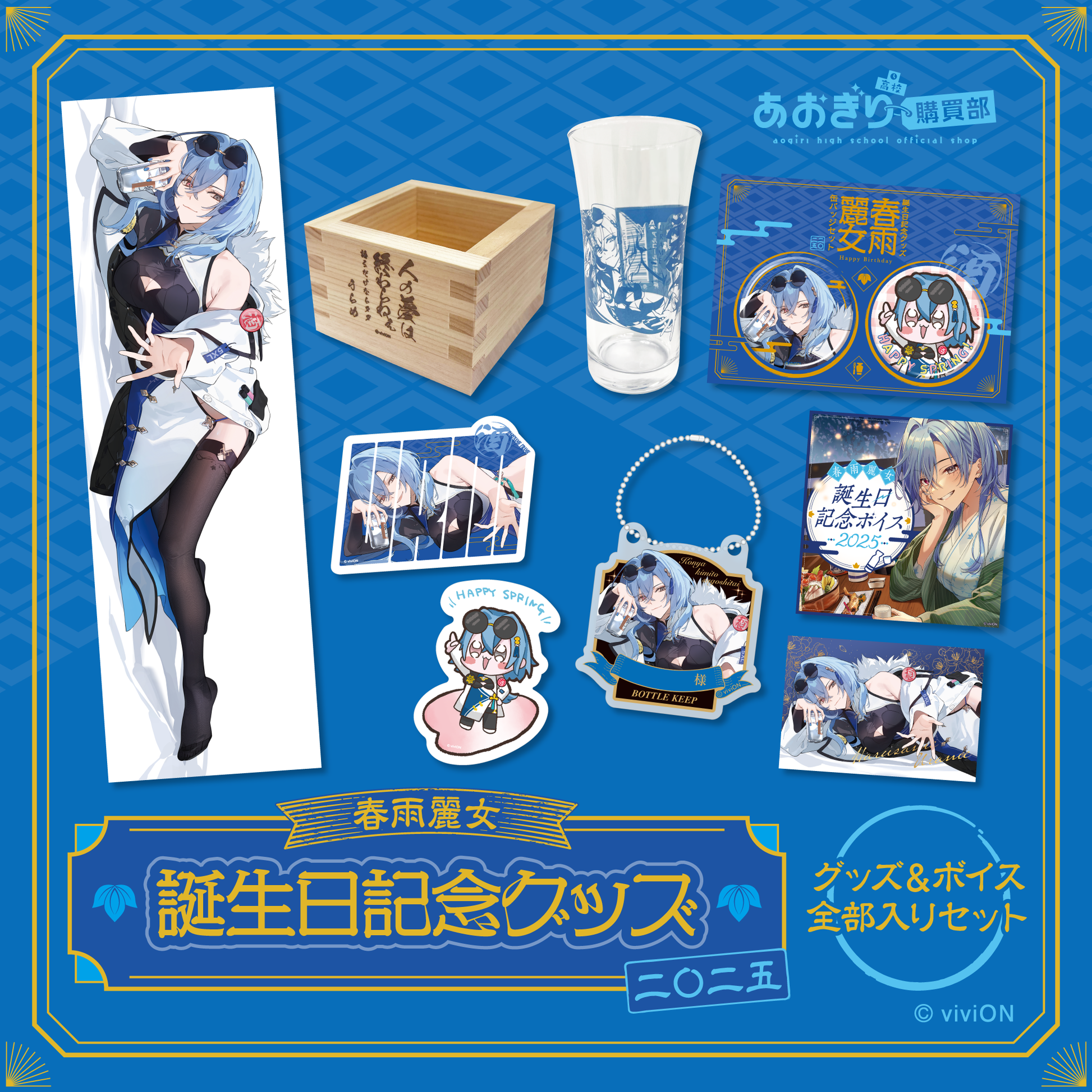 あおぎり高校 春雨麗女 誕生日記念グッズ＆ボイス2025全部入りセット