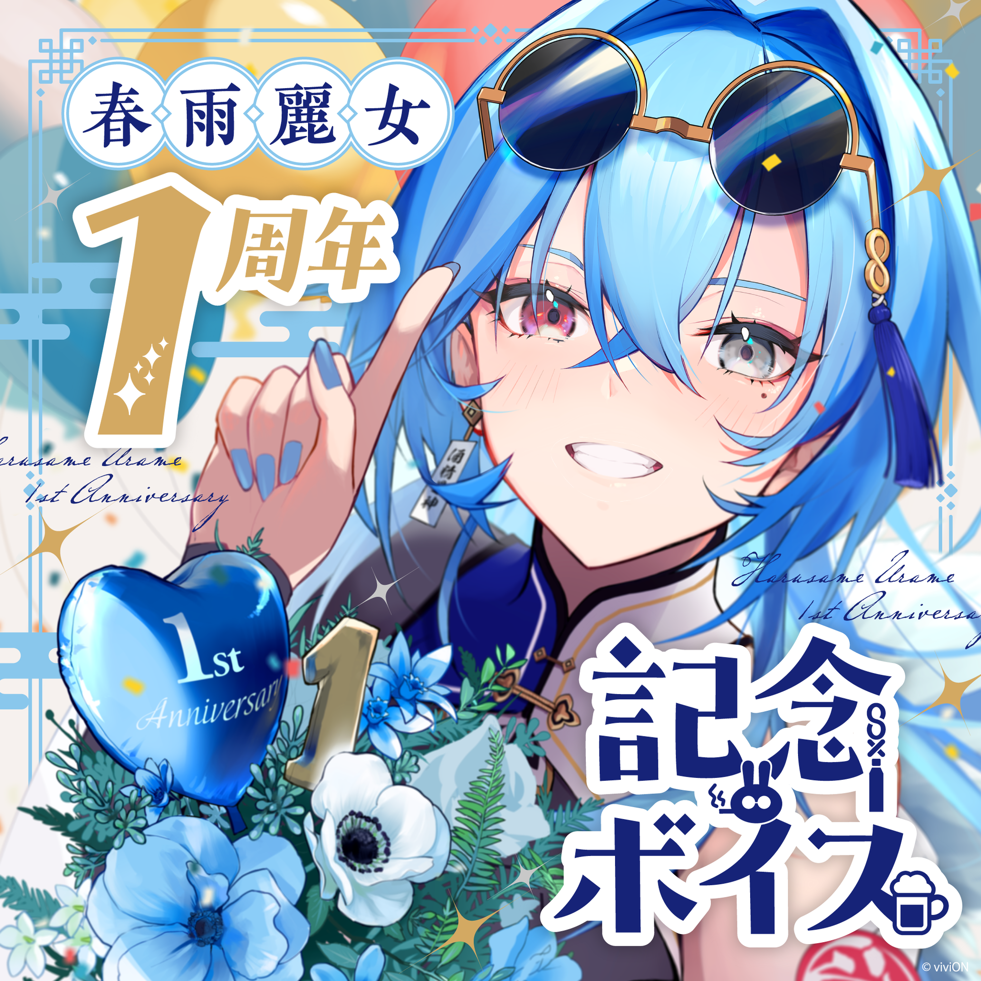あおぎり高校 春雨麗女 1周年記念ボイス – viviON BLUE