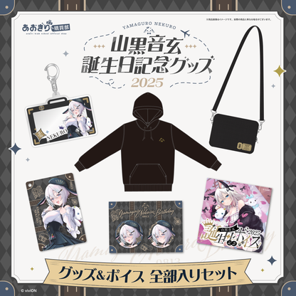 あおぎり高校 山黒音玄 誕生日記念グッズ＆ボイス2025全部入りセット